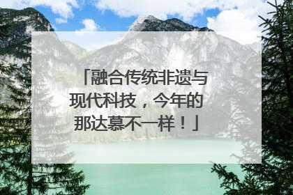 融合传统非遗与现代科技，今年的那达慕不一样！