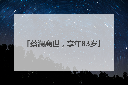 蔡澜离世，享年83岁