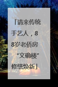 请来传统手艺人，88岁老侨房“文确楼”修缮焕新