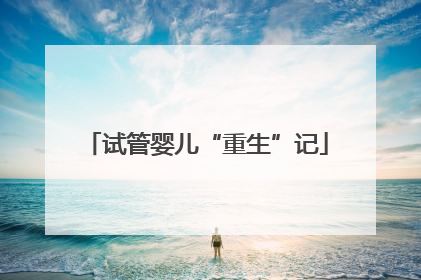 试管婴儿“重生”记