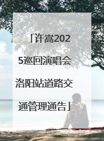 许嵩2025巡回演唱会洛阳站道路交通管理通告