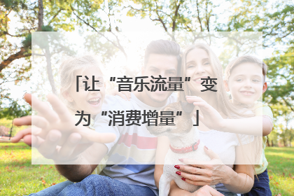 让“音乐流量”变为“消费增量”