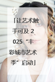 让艺术触手可及 2025“丰彩城市艺术季”启动