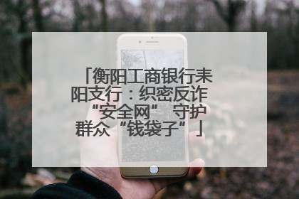 衡阳工商银行耒阳支行：织密反诈“安全网” 守护群众“钱袋子”