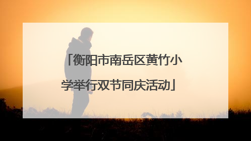 衡阳市南岳区黄竹小学举行双节同庆活动