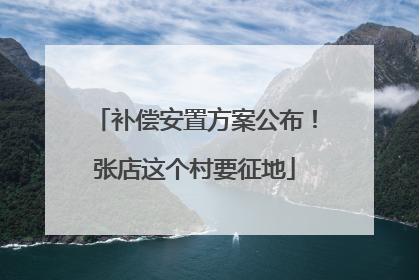 补偿安置方案公布！张店这个村要征地
