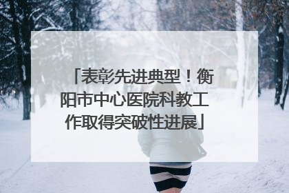 表彰先进典型！衡阳市中心医院科教工作取得突破性进展