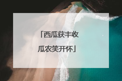 西瓜获丰收 瓜农笑开怀