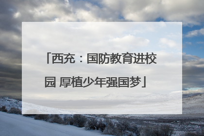 西充：国防教育进校园 厚植少年强国梦