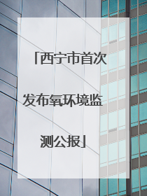 西宁市首次发布氧环境监测公报
