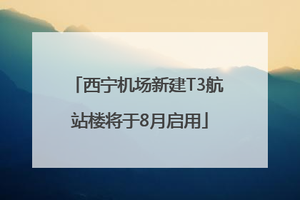 西宁机场新建T3航站楼将于8月启用