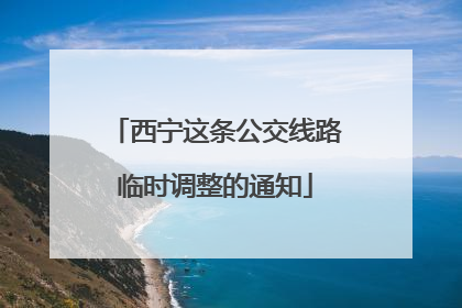 西宁这条公交线路临时调整的通知