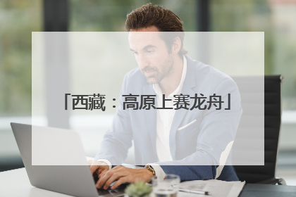 西藏：高原上赛龙舟