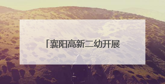 襄阳高新二幼开展节能降碳宣传活动