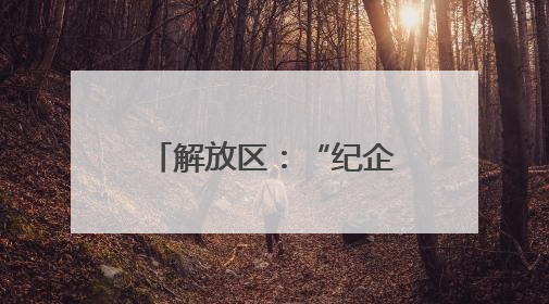 解放区：“纪企直通”打通企业发展“肠梗阻”