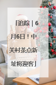 追踪｜6月6日！中关村茶点新址将迎客
