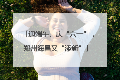 迎端午、庆“六一”，郑州海昌又“添新”