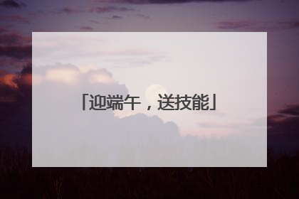 迎端午，送技能
