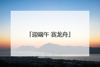 迎端午 赛龙舟