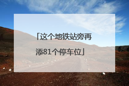 这个地铁站旁再添81个停车位