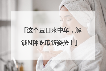 这个夏日来中牟，解锁N种吃瓜新姿势！