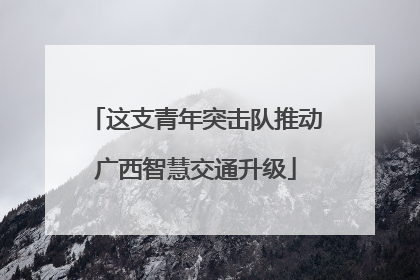 这支青年突击队推动广西智慧交通升级