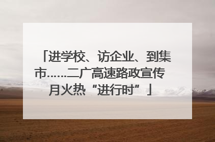 进学校、访企业、到集市……二广高速路政宣传月火热“进行时”