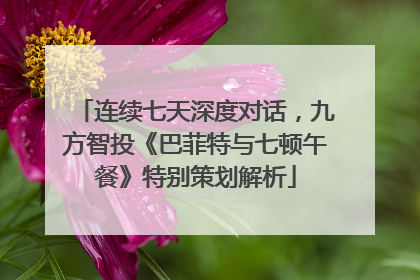 连续七天深度对话，九方智投《巴菲特与七顿午餐》特别策划解析