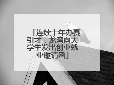 连续十年办赛引才，龙湾向大学生发出创业就业邀请函