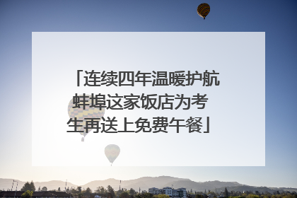 连续四年温暖护航 蚌埠这家饭店为考生再送上免费午餐