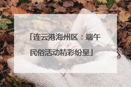 连云港海州区：端午民俗活动精彩纷呈