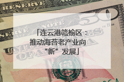 连云港赣榆区：推动海苔老产业向“新”发展