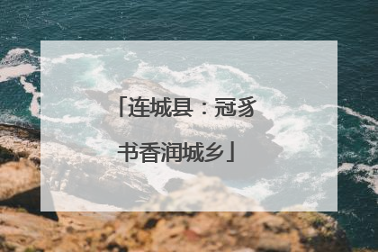连城县：冠豸书香润城乡