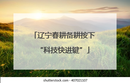 辽宁春耕备耕按下“科技快进键”