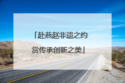 赴燕赵非遗之约 赏传承创新之美