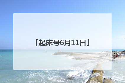 起床号6月11日