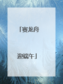 赛龙舟 迎端午