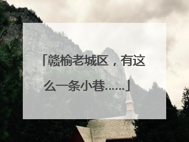 赣榆老城区，有这么一条小巷……