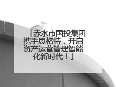 赤水市国投集团携手思格特，开启资产运营管理智能化新时代！