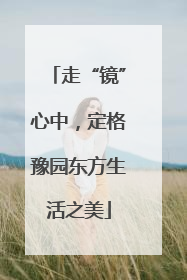 走“镜”心中，定格豫园东方生活之美