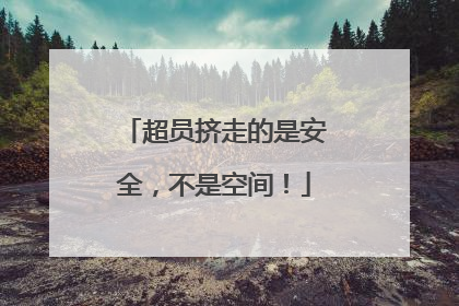 超员挤走的是安全，不是空间！