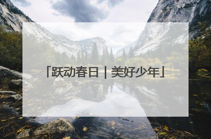 跃动春日｜美好少年