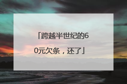 跨越半世纪的60元欠条，还了