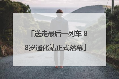 送走最后一列车 88岁通化站正式落幕