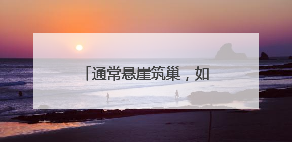 通常悬崖筑巢，如今首钢园安家！还孵出10只萌宝宝