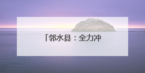 邻水县：全力冲刺二季度 奏响生产“奋进曲”