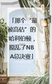 那个“最被高估”的哈利伯顿，搅乱了NBA总决赛