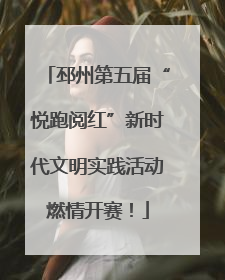 邳州第五届“悦跑阅红”新时代文明实践活动燃情开赛！
