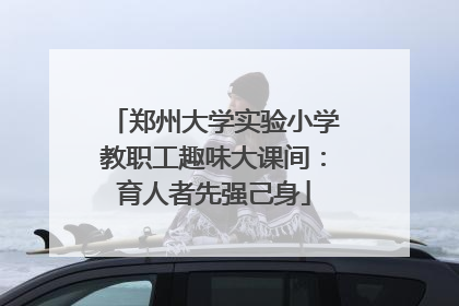 郑州大学实验小学教职工趣味大课间：育人者先强己身