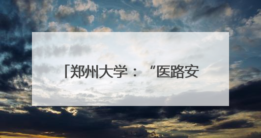 郑州大学：“医路安康·粽情传习”端午青医游园会圆满举行